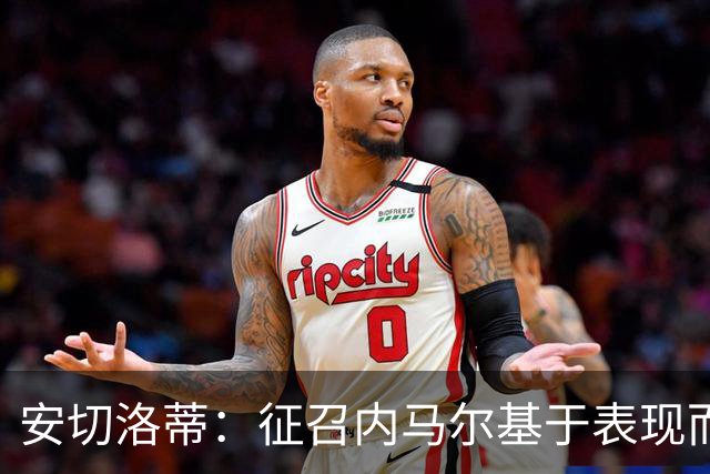 安切洛蒂：征召内马尔基于表现而非压力 若状态好会带来巨大帮助