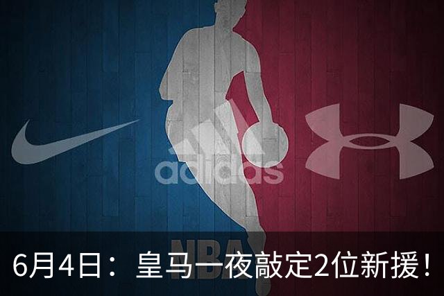6月4日：皇马一夜敲定2位新援！穆帅重组球队防线，下赛季西甲挑战巴萨