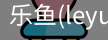 乐鱼(leyu)官网